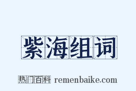 紫海组词是什么意思的图片